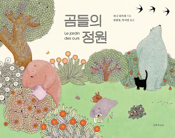 곰들의 정원_책표지