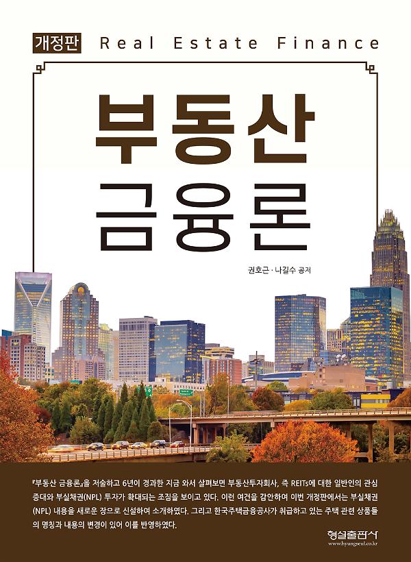 부동산 금융론_책표지