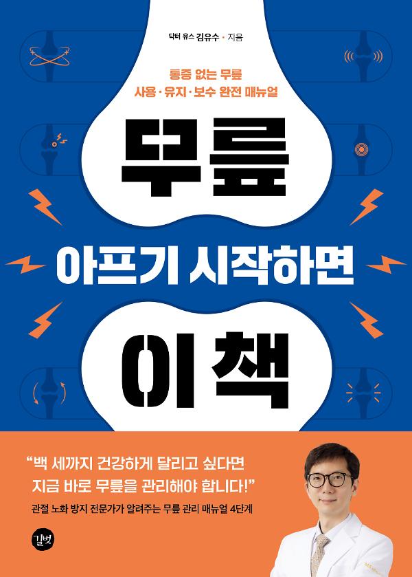 무릎 아프기 시작하면 이 책_책표지