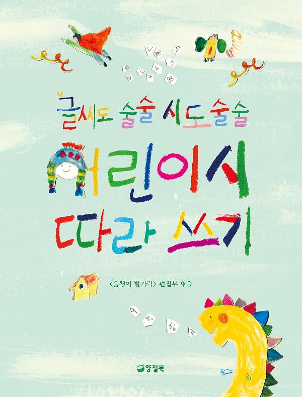 글씨도 술술 시도 술술 어린이시 따라 쓰기_책표지