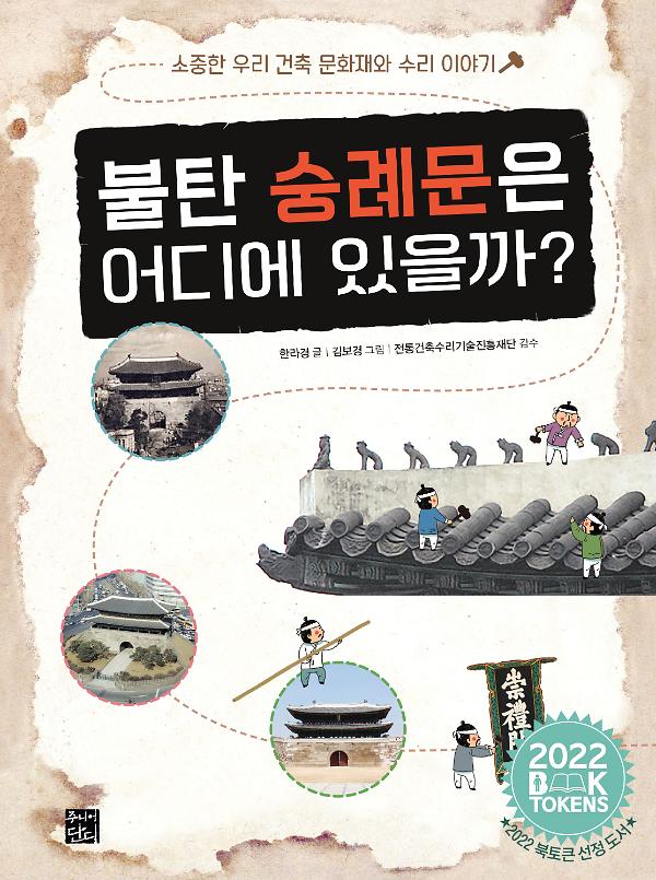 불탄 숭례문은 어디에 있을까?_책표지