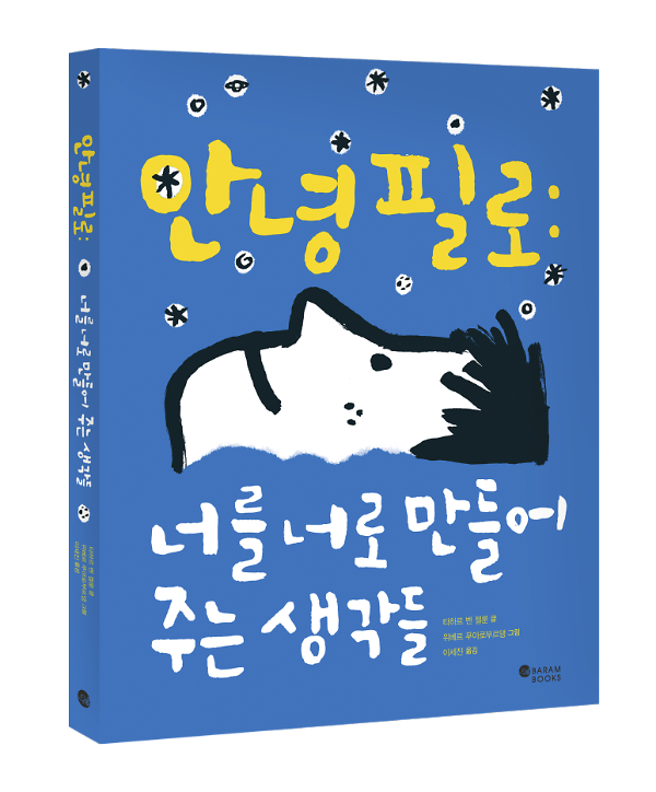 안녕 필로_책표지