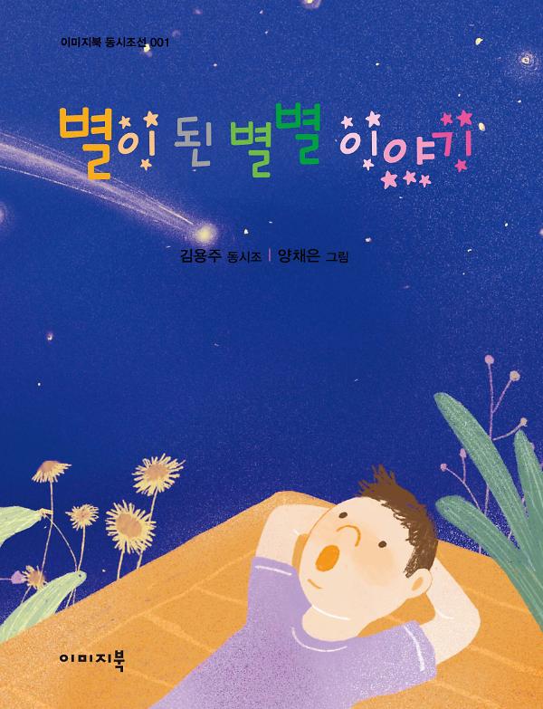 별이 된 별별 이야기_책표지