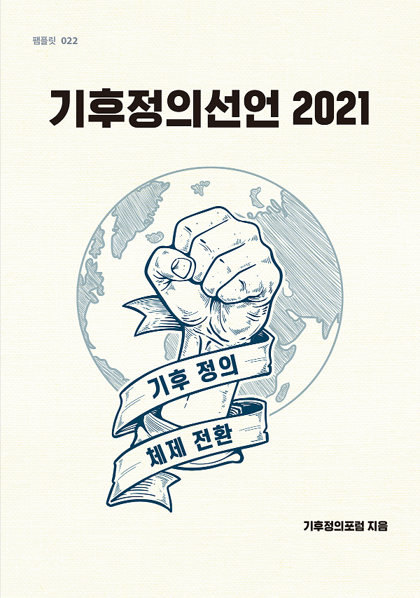 기후정의선언 2021_책표지