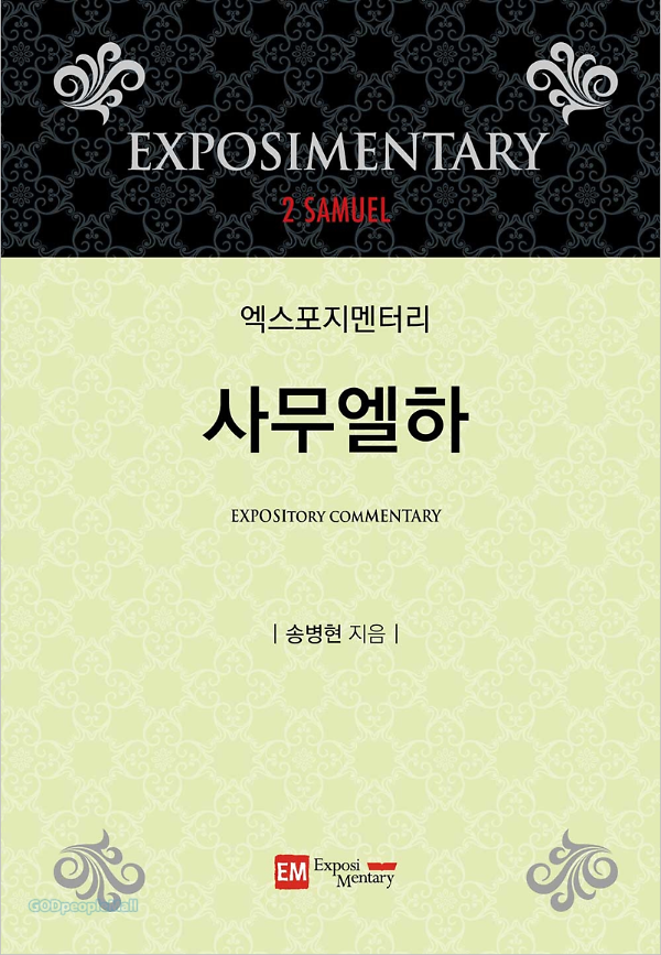 엑스포지멘터리 사무엘하_책표지