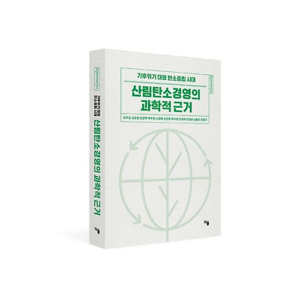 기후위기 대응 탄소중립 시대, 산림탄소경영의 과학적 근거_책표지