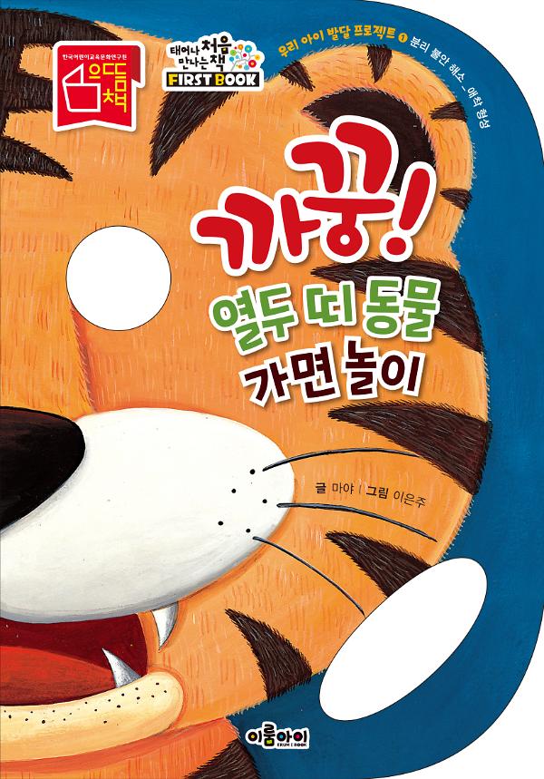 까꿍! 열두 띠 동물 가면 놀이_책표지