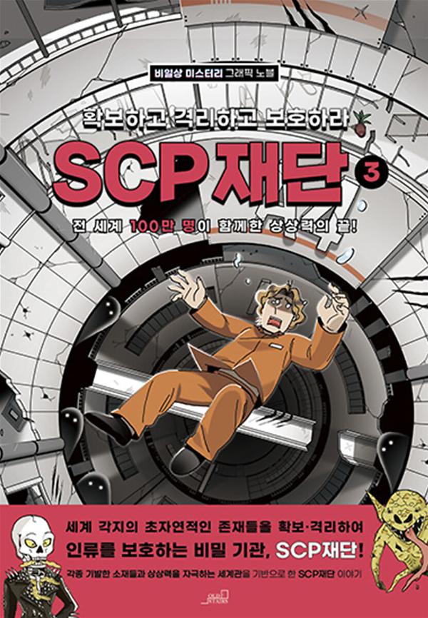 SCP 재단 확보하고 격리하고 보호하라 3 (비일상 미스터리 그래픽 노블)_책표지