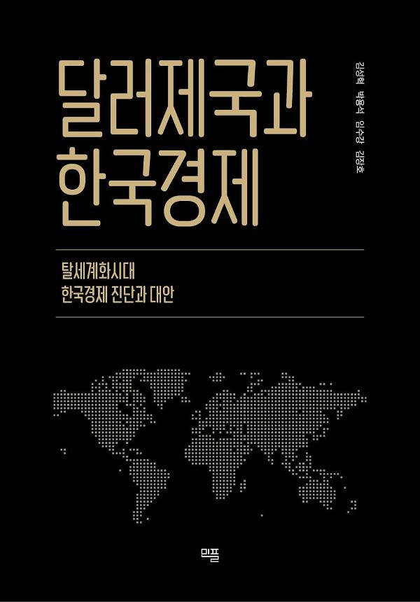 달러제국과 한국경제_책표지