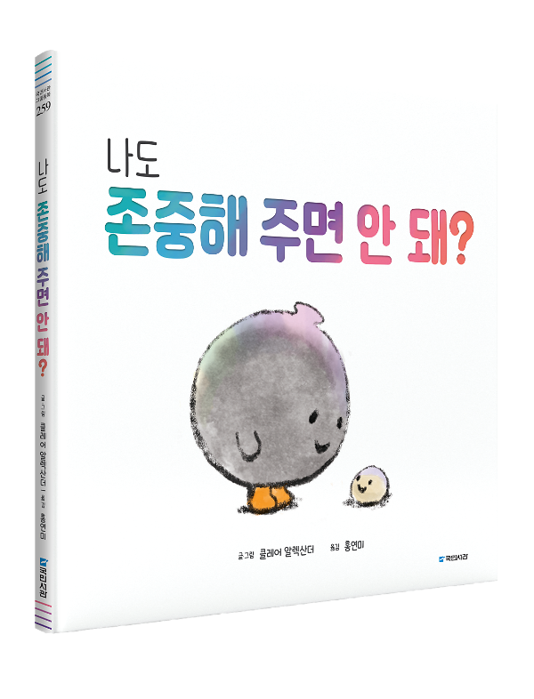 나도 존중해 주면 안 돼?_책표지