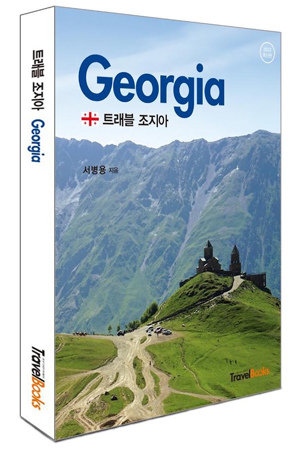 트래블조지아 2022~2023_책표지