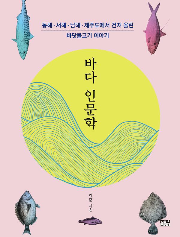 바다 인문학_책표지