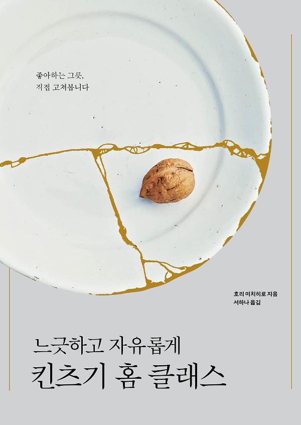 느긋하고 자유롭게 킨츠기 홈 클래스_책표지