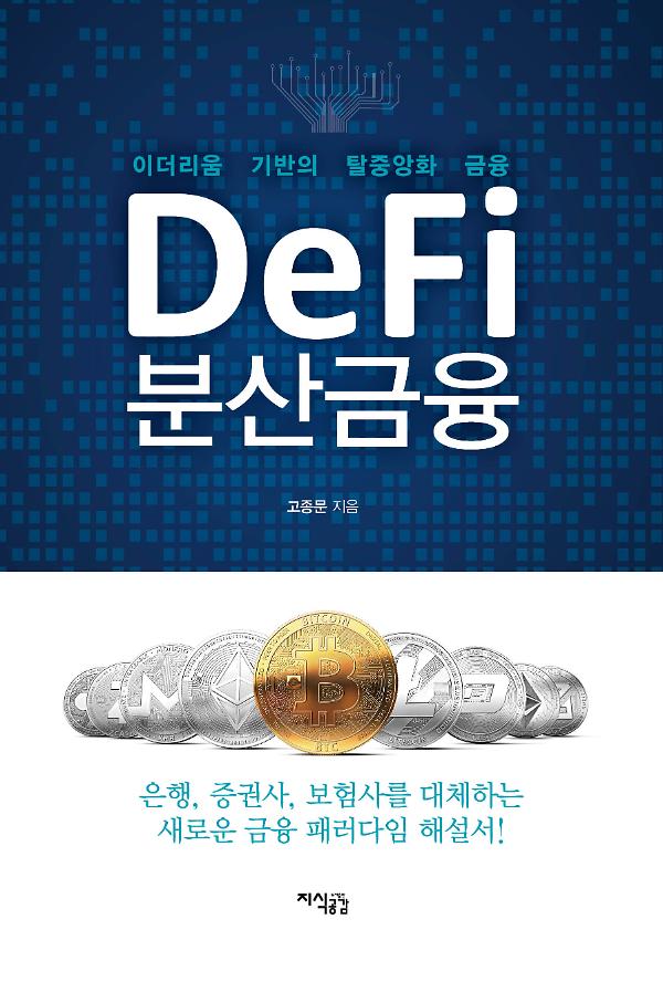 DeFi 분산금융_책표지