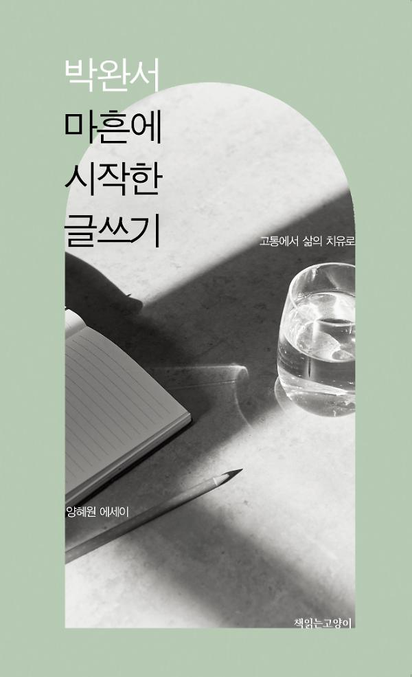박완서 마흔에 시작한 글쓰기_책표지