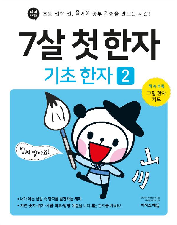 7살 첫 한자: 기초 한자. 2_책표지