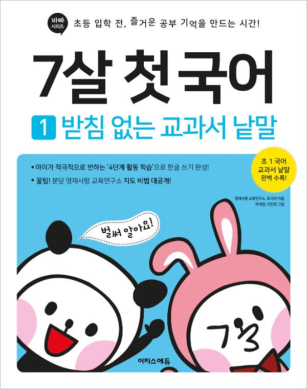 7살 첫 국어. 1: 받침 없는 교과서 낱말 (1학년 국어 교과서 낱말로 한글 쓰기 완성)_책표지