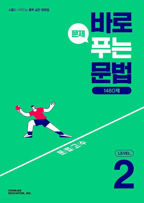 바로 문제 푸는 문법 Level 2 1460제_책표지
