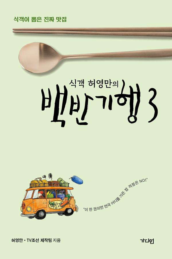 식객 허영만의 백반기행 3_책표지
