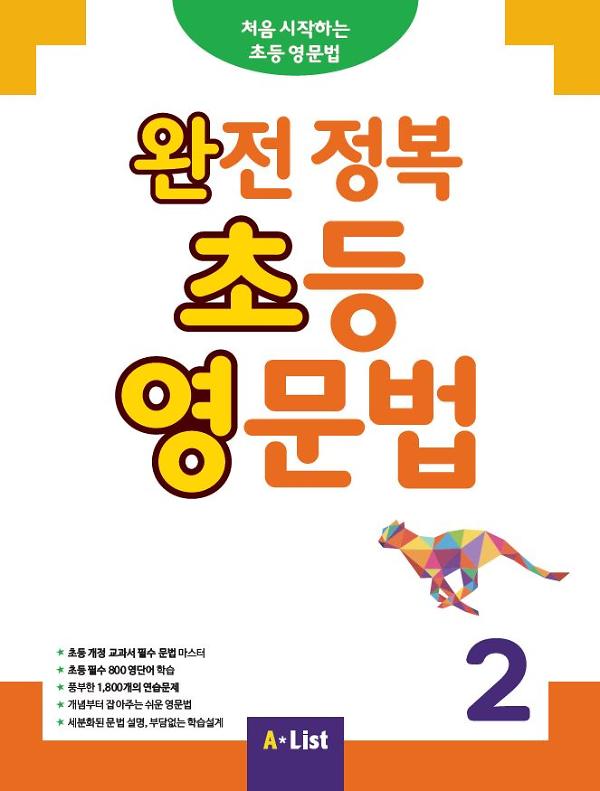 완전 정복 초등 영문법 2 (Student Book + 정답 및 해설 + 단어장 + 기출문제 2회분)_책표지