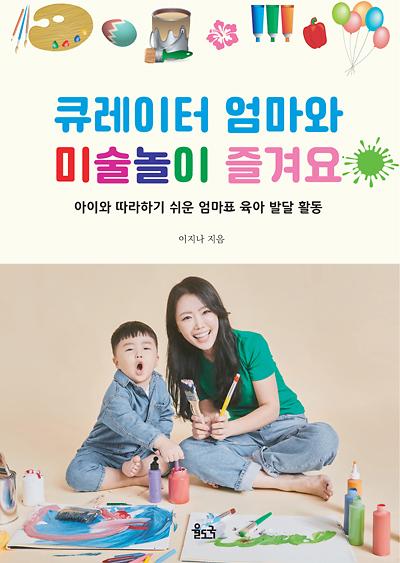 큐레이터 엄마와 미술놀이 즐겨요_책표지