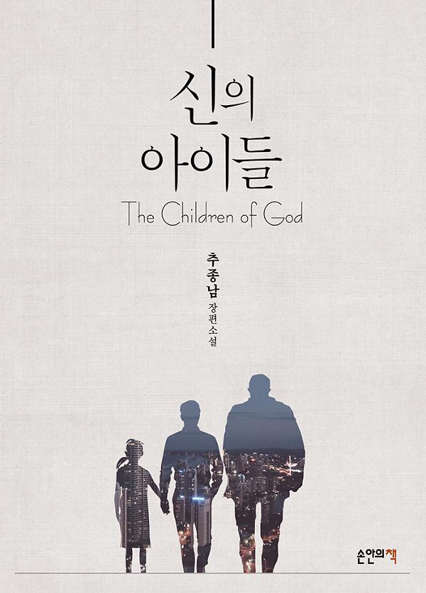 신의 아이들_책표지