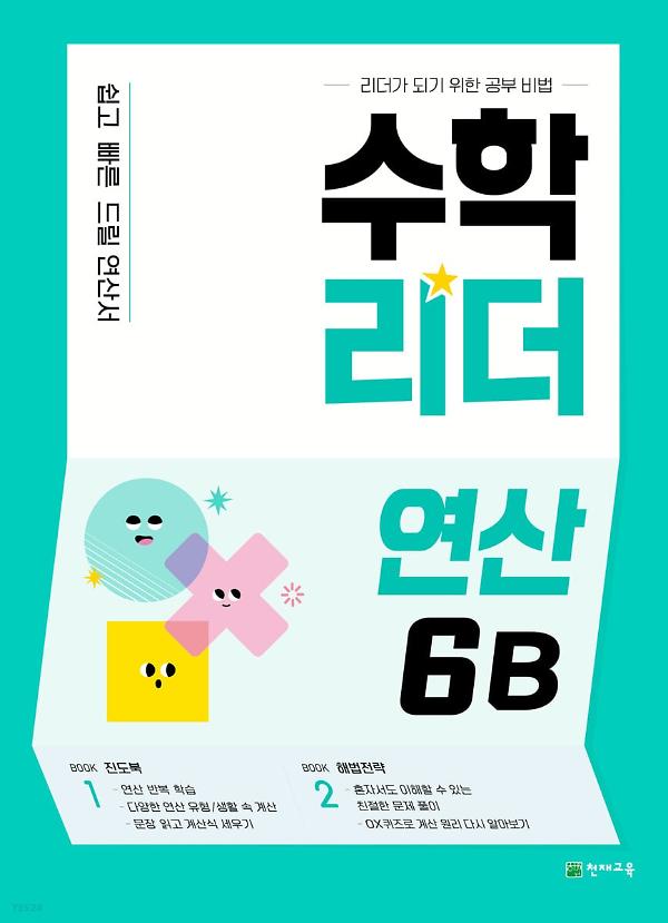 수학리더 연산 6B_책표지