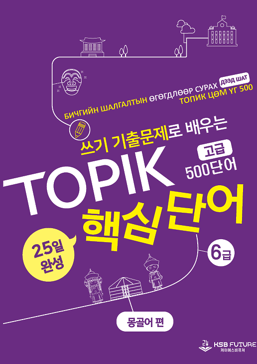 쓰기 기출문제로 배우는 TOPIK 핵심단어 25일 완성 (고급) - 몽골어 편_책표지