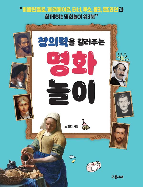 창의력을 길러주는 명화놀이_책표지
