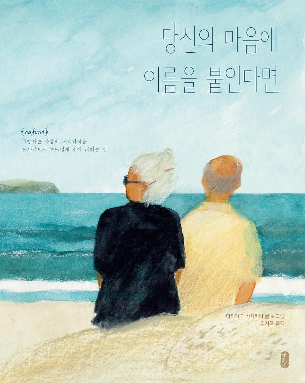 당신의 마음에 이름을 붙인다면_책표지