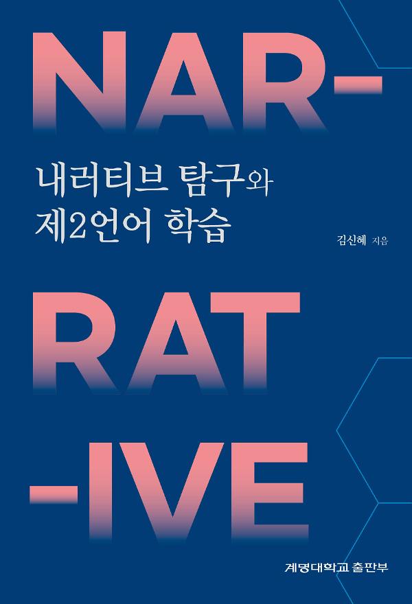 내러티브 탐구와 제2언어 학습_책표지