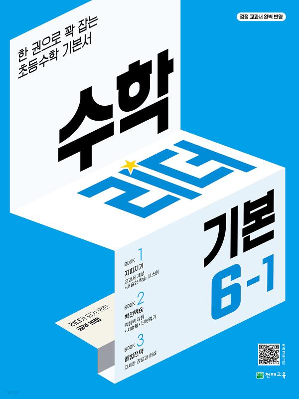 수학리더 (기본) 6-1 (2023)_책표지