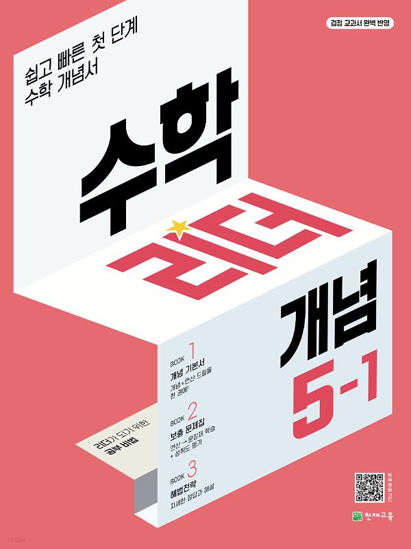 수학리더 (개념) 5-1 (2023)_책표지