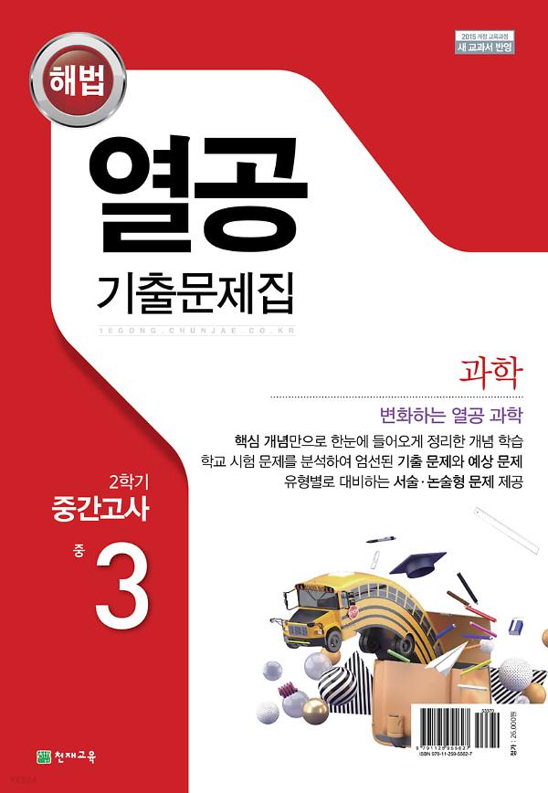 해법 열공 기출문제집 3학년 2학기 중간고사_책표지