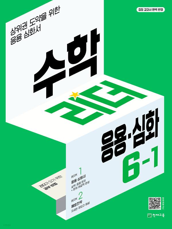 수학리더 (응용심화) 6-1 (2023)_책표지