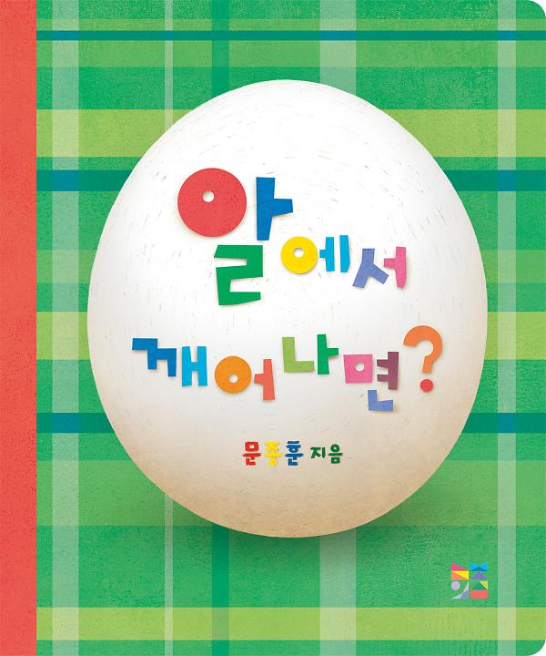 알에서 깨어나면?_책표지
