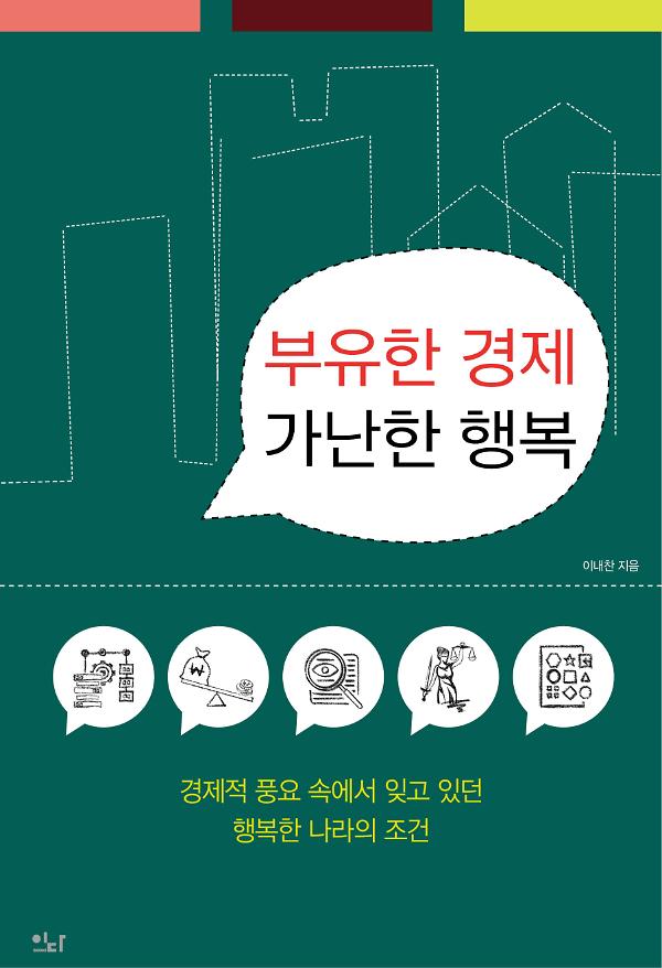 부유한 경제 가난한 행복_책표지