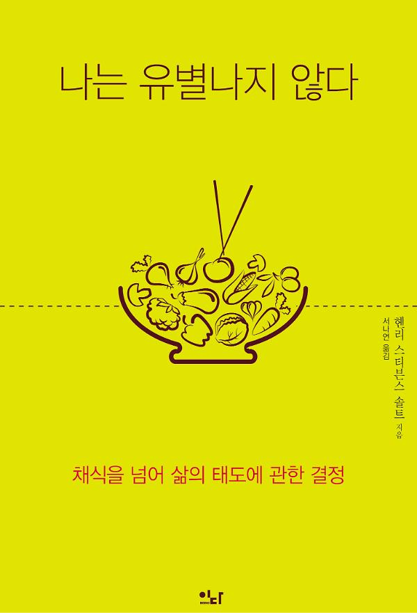 나는 유별나지 않다_책표지