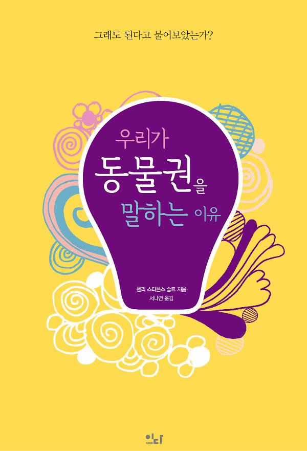 우리가 동물권을 말하는 이유_책표지