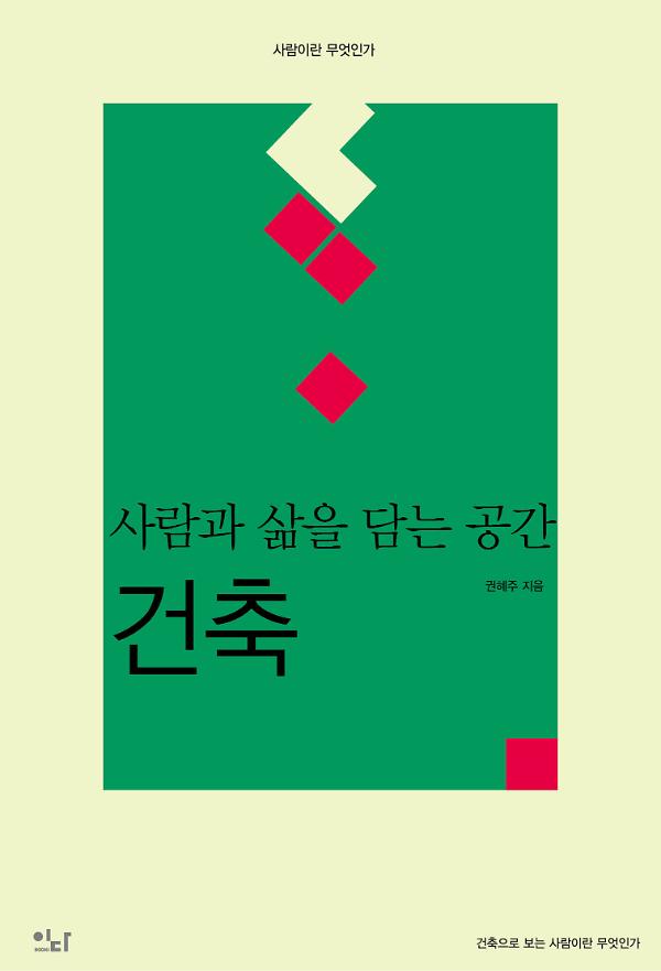 사람과 삶을 담는 공간, 건축_책표지