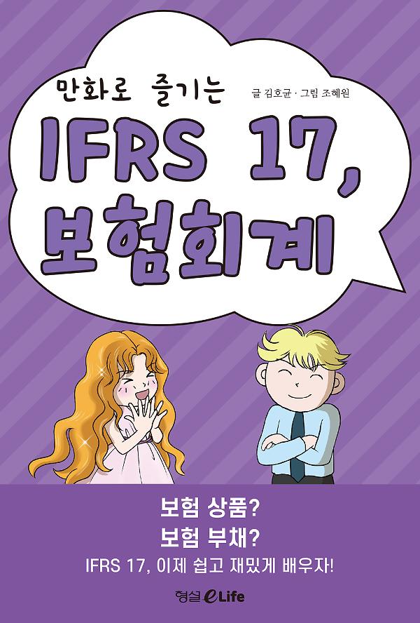 만화로 즐기는 IFRS 17, 보험회계_책표지