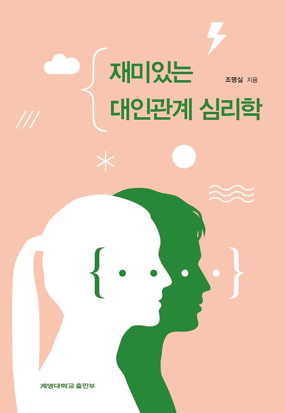재미있는 대인관계 심리학_책표지