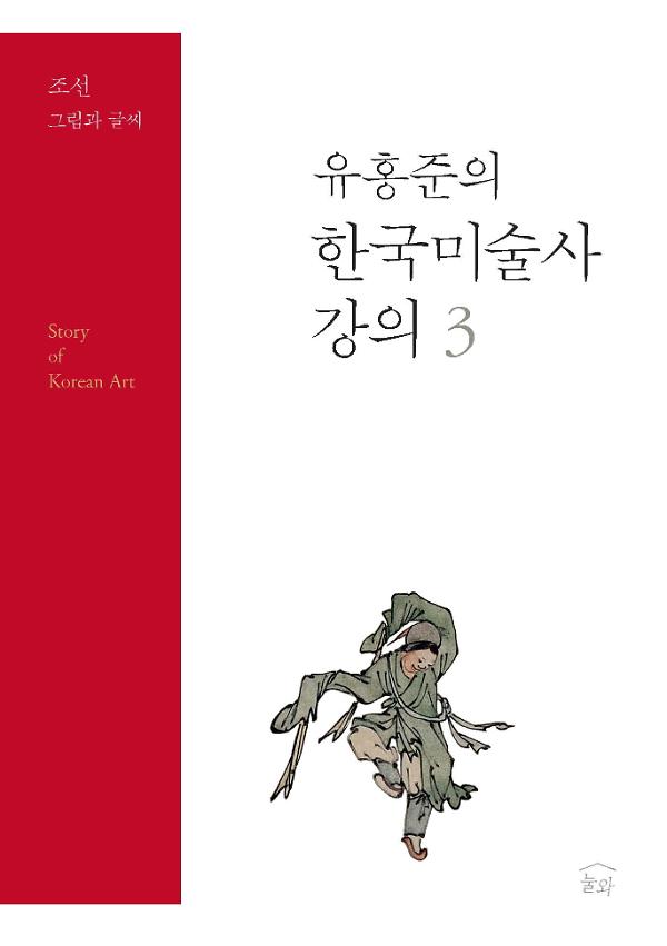 유홍준의 한국미술사 강의 3_책표지