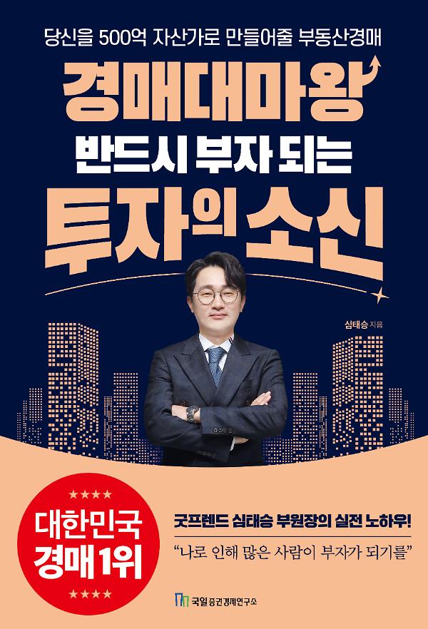 경매대마왕 반드시 부자되는 투자의 소신_책표지