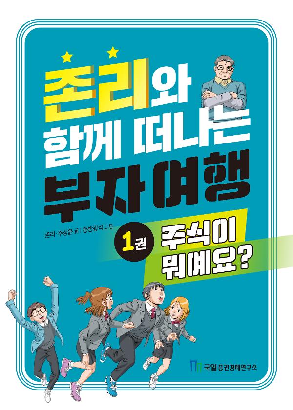 존리와 함께 떠나는 부자여행 1. 주식이 뭐예요?_책표지
