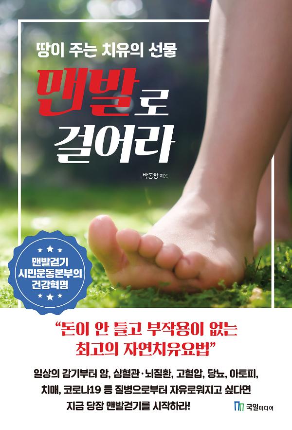 맨발로 걸어라_책표지
