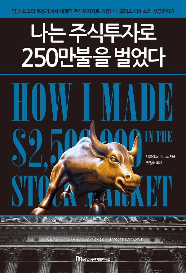 나는 주식투자로 250만 불을 벌었다_책표지