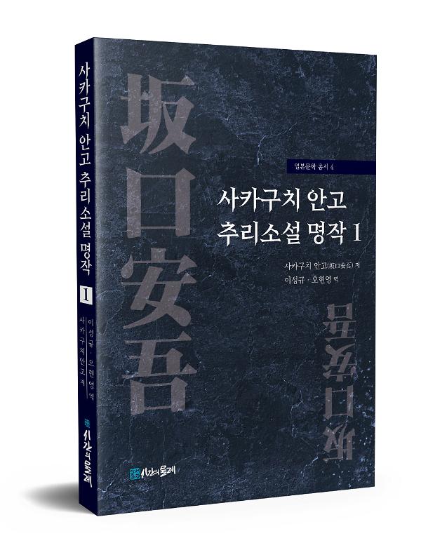 사카구치 안고 추리소설 명작 1_책표지