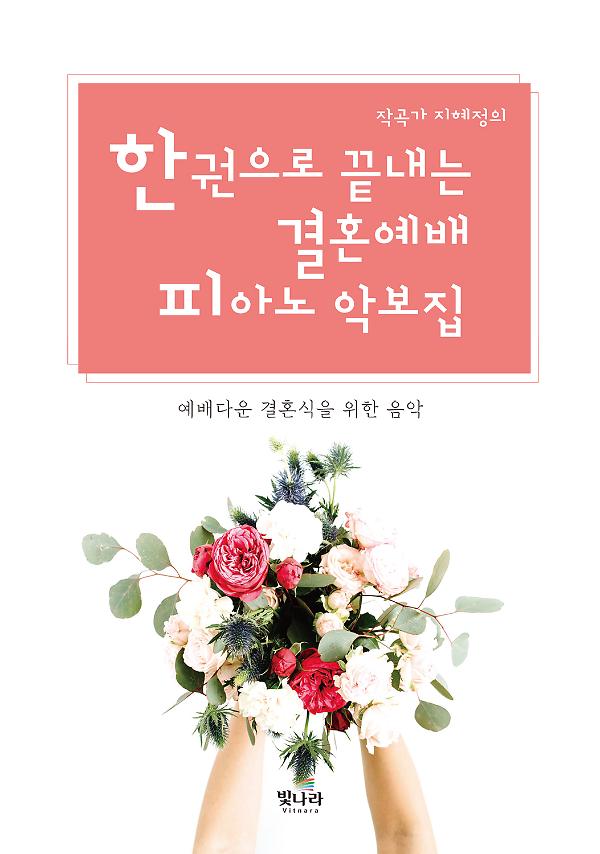 작곡가 지혜정의 한권으로 끝내는 결혼예배 피아노 악보집_책표지