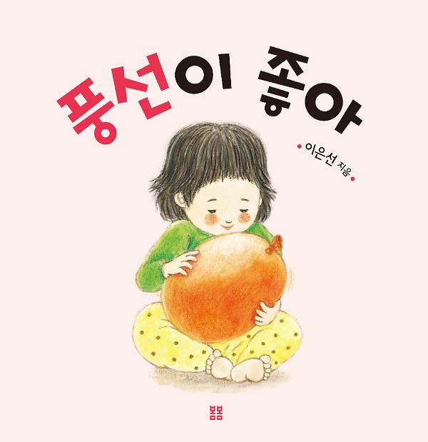 풍선이 좋아_책표지